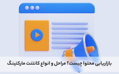 بازاریابی محتوا چیست؟