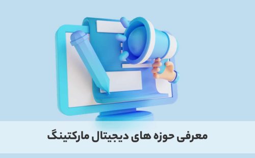 حوزه های دیجیتال مارکتینگ