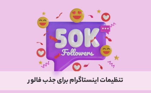تنظیمات اینستاگرام برای افزایش فروش