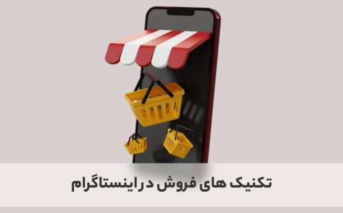 تکنیک های فروش در اینستاگرام