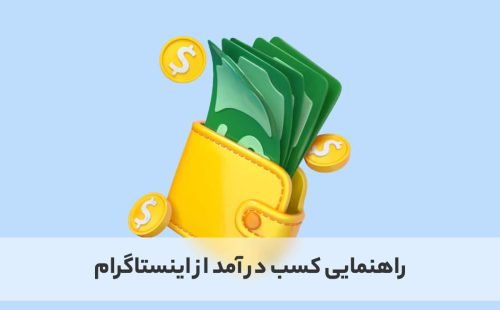 راهنمای کسب درآمد از اینستاگرام