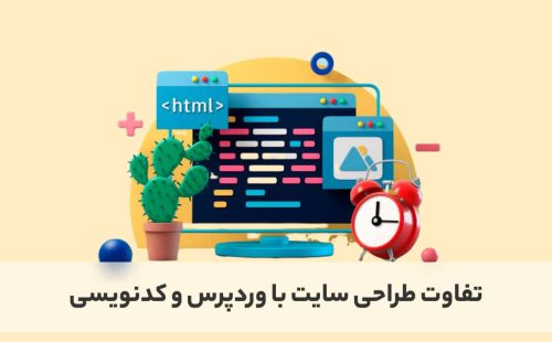 تفاوت طراحی سایت با وردپرس و کدنویسی