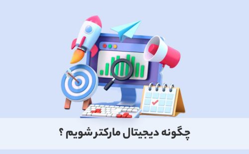 چگونه دیجیتال مارکتر شویم؟
