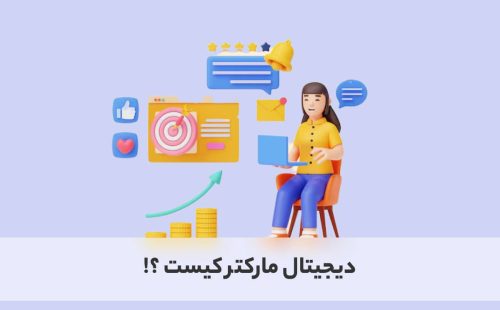 دیجیتال مارکتر کیست؟
