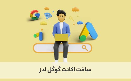 ساخت اکانت گوگل ادز