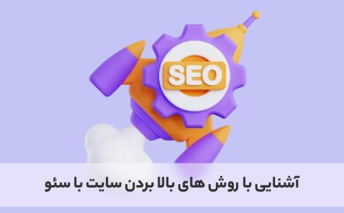 آشنایی با روش های بالا بردن سایت با سئو