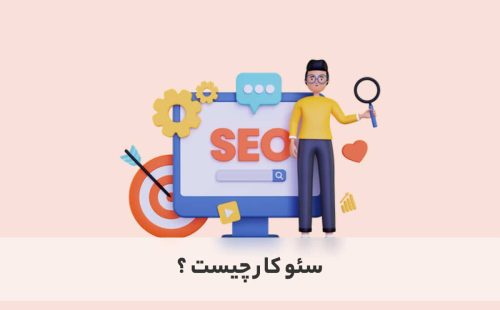 سئو کار چیست ؟