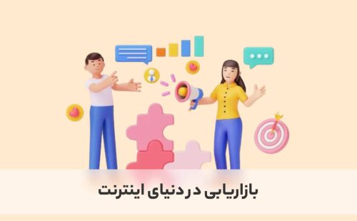 دیجیتال مارکتینگ چیست