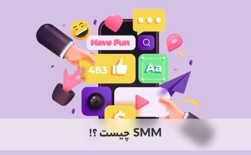 smm چیست؟