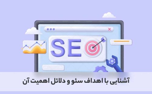 آشنایی با اهداف سئو و دلائل اهمیت آن