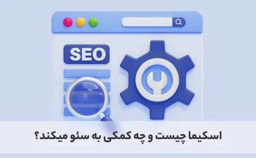 اسکیما در سئو چیست