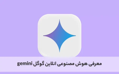 لوگو هوش مصنوعی جمینای
