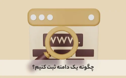 نحوه ثبت دامنه