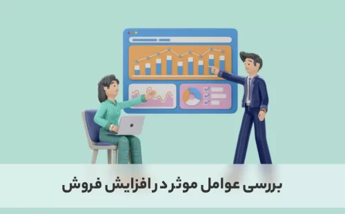 آشنایی با روش های افزایش فروش
