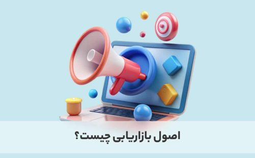 بررسی جامع اصول بازار یابی