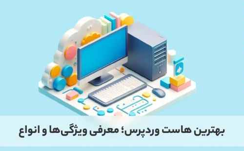 معرفی بهرین هاست ورد پرس