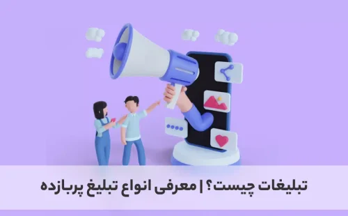 بهترین روش های تبلیغات چیست