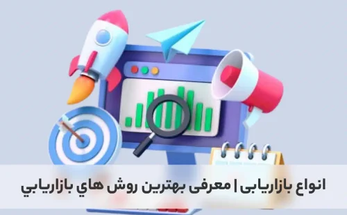 معرفی انواع بازاریابی
