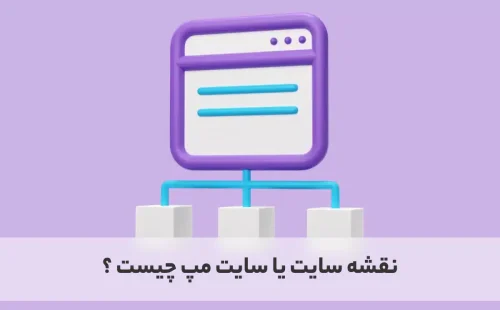 اشنایی با سایت مپ