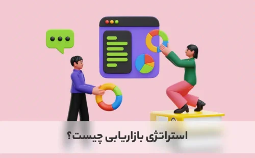 استراتژی بازاریابی چیست؟