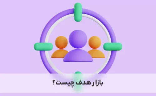 آشنایی با مفهوم بازار هدف