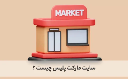 مارکت پلیس چیست