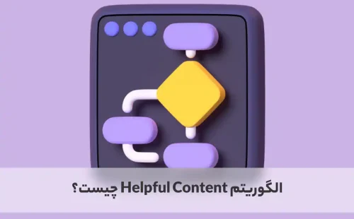 الگوریتم helpfull content