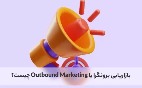 بازاریابی برونگرا