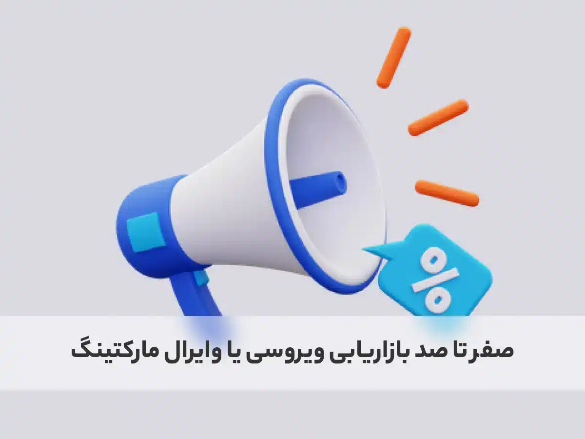 بازاریابی ویروسی
