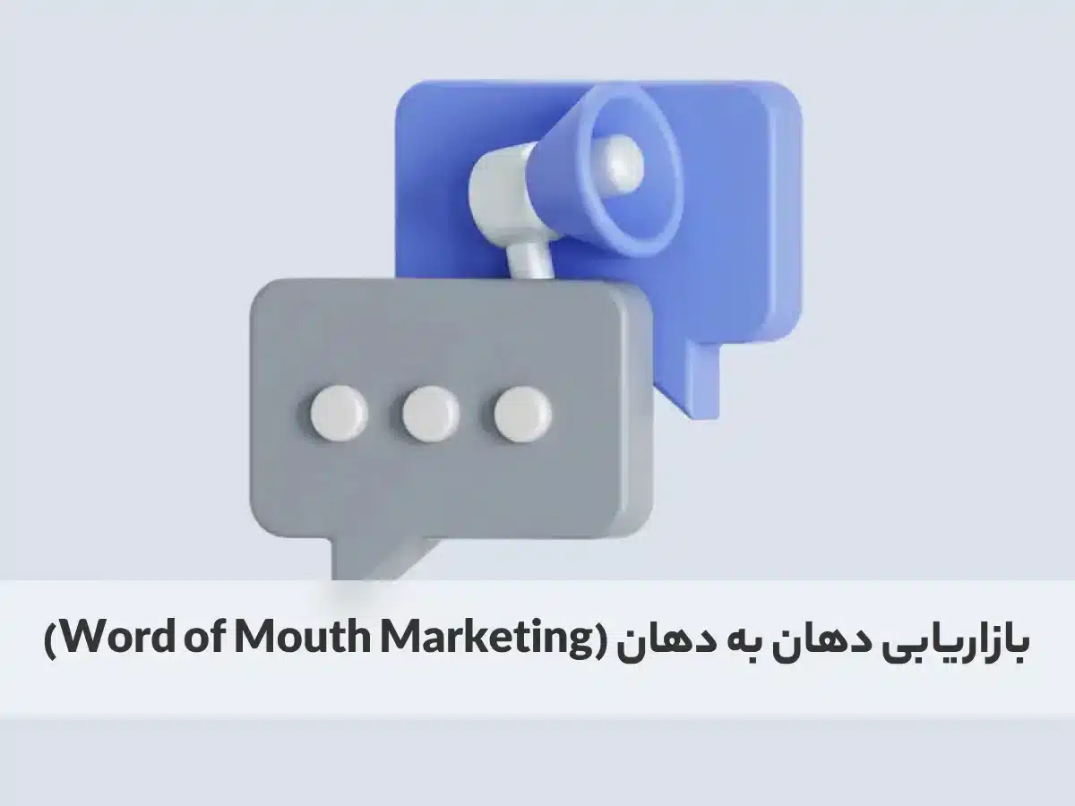 بازاریابی دهان به دهان