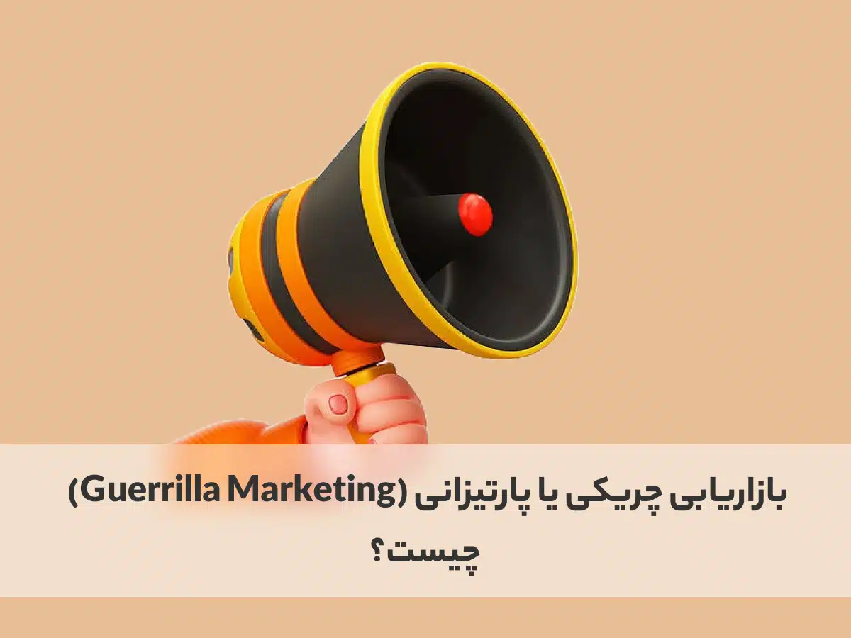 بلندگو در حال بیان بازارایابی چیست