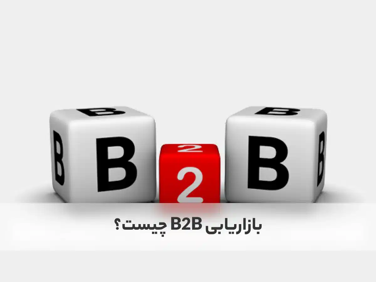 بازاریابی b2b