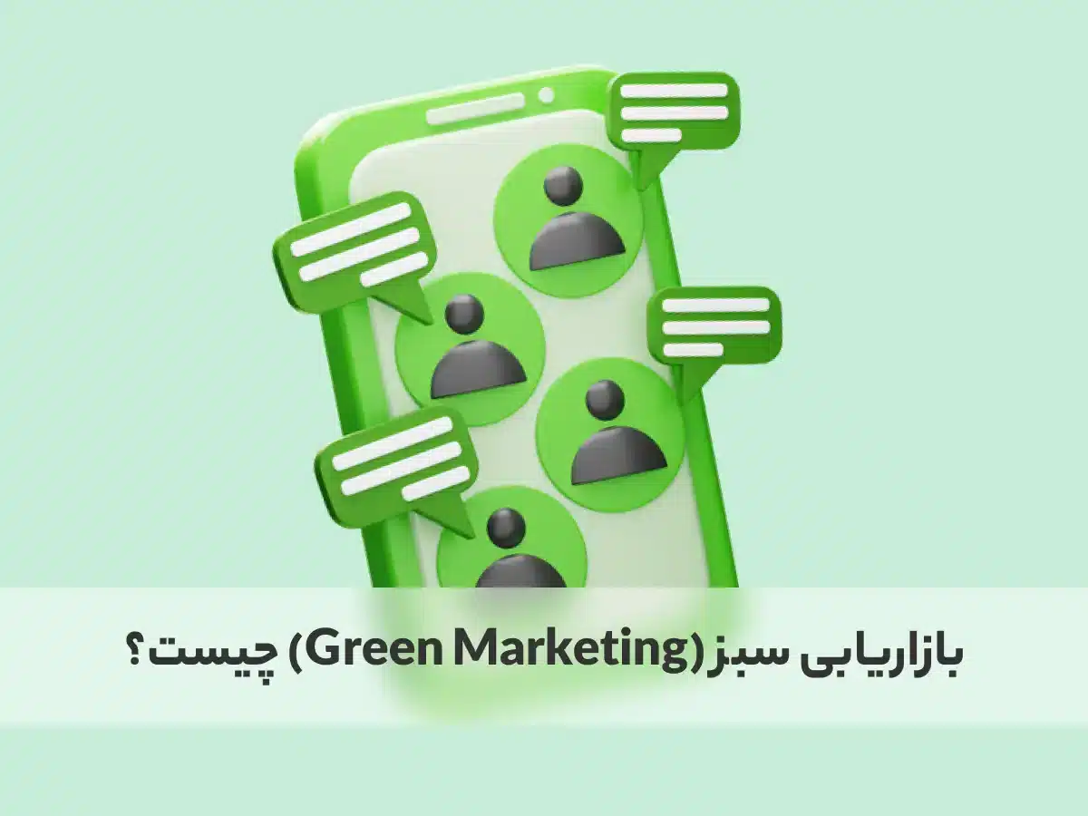بازاریابی سبز
