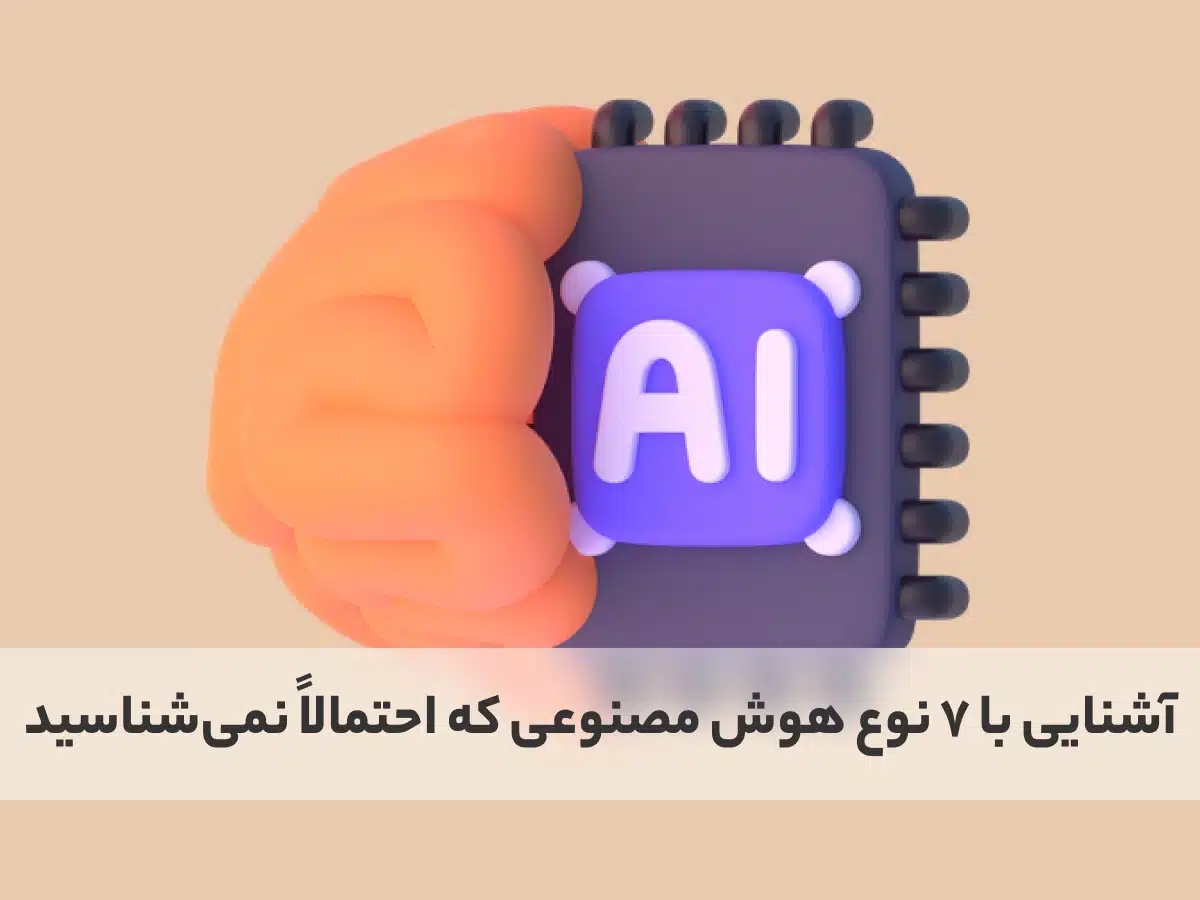 7 نوع هوش مصنوعی