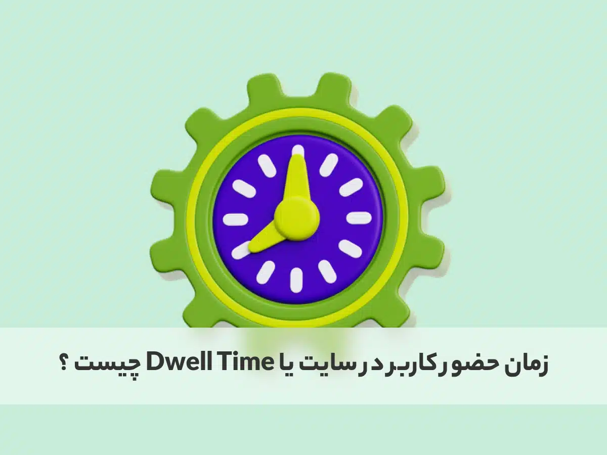 زمان حضور کاربر در سایت چیست؟