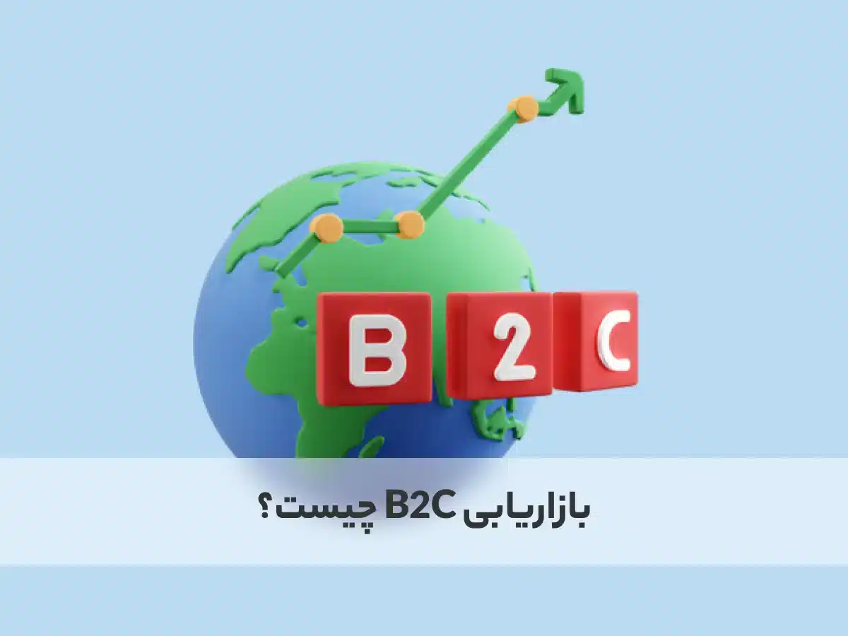 بازاریابی b2c
