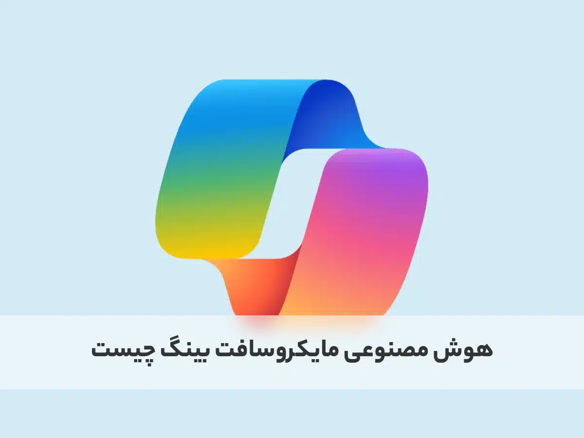 هوش مصنوعی مایکروسافت بینگ