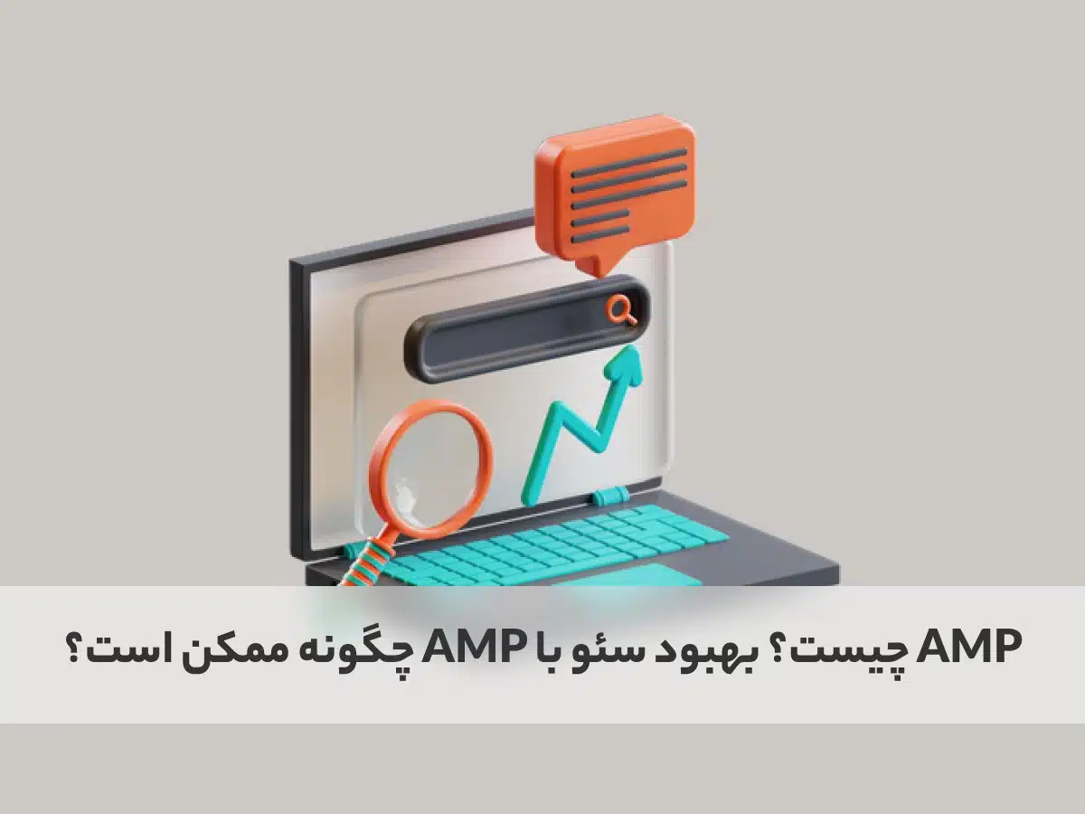 AMP چیست